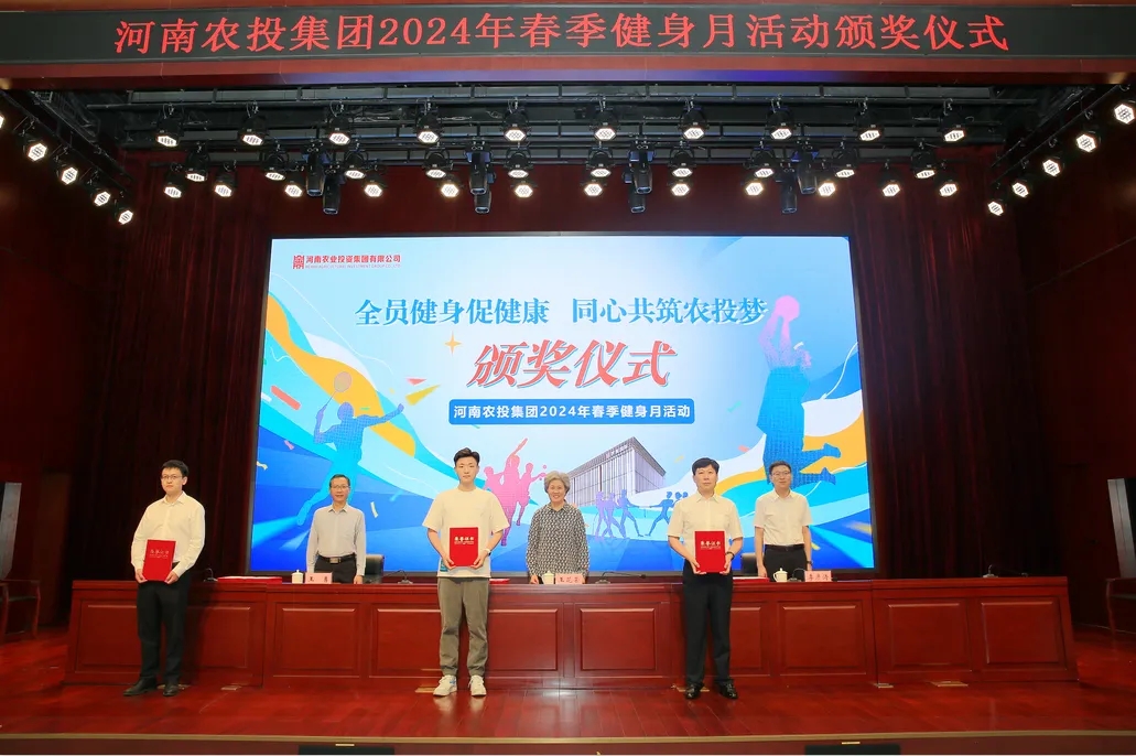 省農(nóng)投集團(tuán)2024年春季健身月活動(dòng)頒獎(jiǎng)儀式舉行，花花牛聯(lián)隊(duì)獲得優(yōu)異成績！