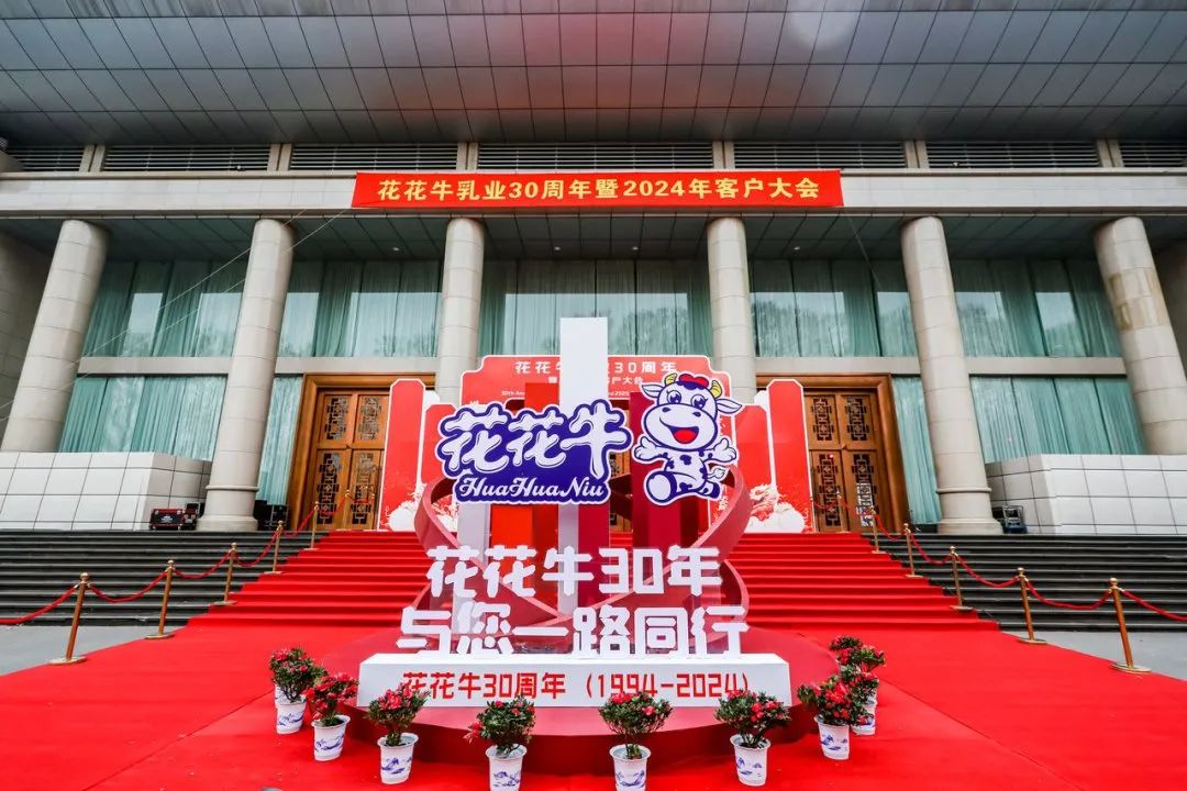 花花牛乳業(yè)30周年暨2024年客戶大會圓滿召開！