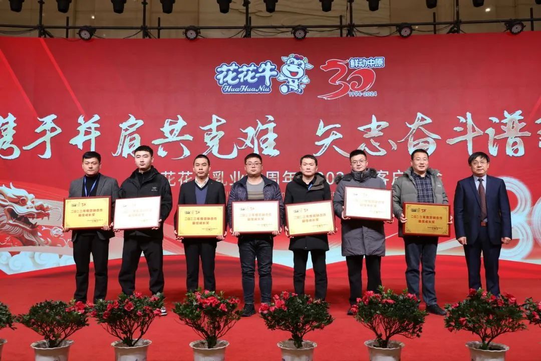 花花牛乳業(yè)30周年暨2024年客戶大會圓滿召開！