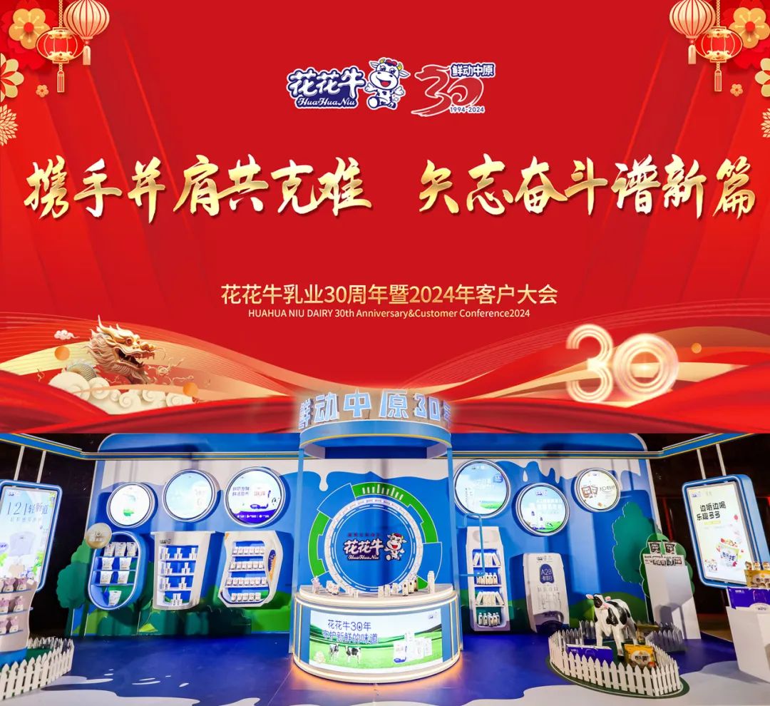 花花牛乳業(yè)30周年暨2024年客戶大會圓滿召開！