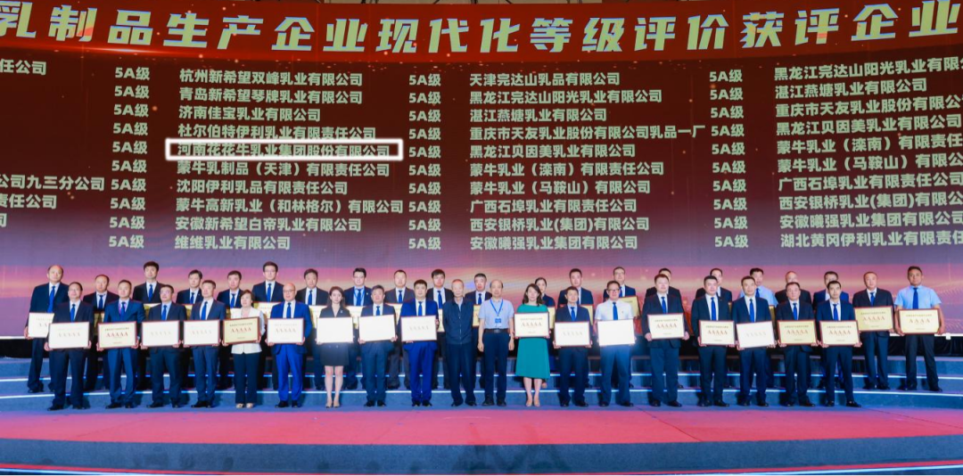 啟航新征程 點(diǎn)亮新賽道丨花花牛乳業(yè)集團(tuán)參加第十四屆中國奶業(yè)大會暨D20峰會，榮獲“中國乳制品生產(chǎn)企業(yè)現(xiàn)代化等級5A級”評定殊榮