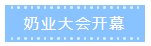 第十二屆中國(guó)奶業(yè)大會(huì)、中國(guó)奶業(yè)展覽會(huì)暨2021中國(guó)奶業(yè)20強(qiáng)（D20）峰會(huì)在合肥盛大召開(kāi)
