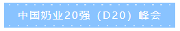 第十二屆中國(guó)奶業(yè)大會(huì)、中國(guó)奶業(yè)展覽會(huì)暨2021中國(guó)奶業(yè)20強(qiáng)（D20）峰會(huì)在合肥盛大召開(kāi)