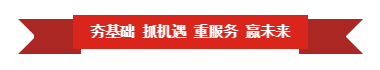 花花牛 | “夯基礎(chǔ) 抓機遇 重服務(wù) 贏未來”