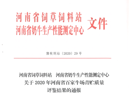 榮譽 | “百家牛場青貯質(zhì)量評鑒活動”花花牛新蔡瑞亞牧業(yè)、河南合源乳業(yè)分別榮獲一、三等獎