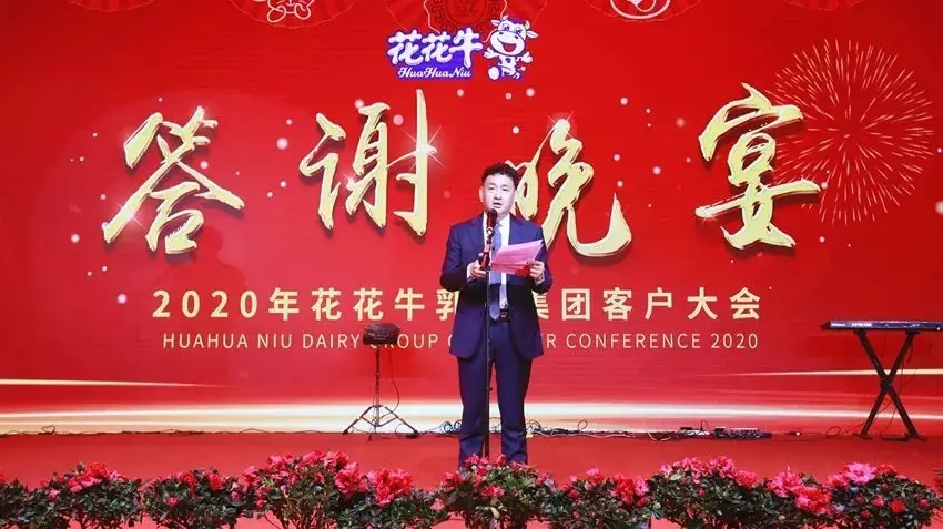 攜手鑄基礎(chǔ) .共贏創(chuàng)未來(lái) | 花花牛2020年客戶大會(huì)盛大啟幕