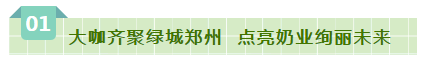 SDDDC走進(jìn)河南，看看花花牛的國(guó)際范兒！