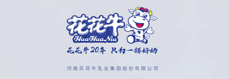 榮獲全國“質(zhì)量月”五項大獎，花花牛真牛！