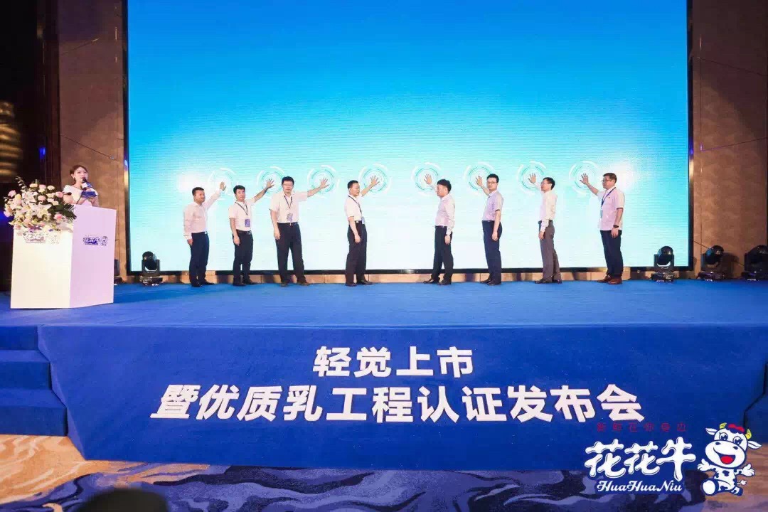 花花牛輕覺上市暨優(yōu)質(zhì)乳工程認(rèn)證發(fā)布會，盛大啟幕！