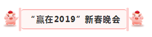 “贏在2019”，花花牛乳業(yè)集團(tuán)2019年新春晚會(huì)盛大開幕