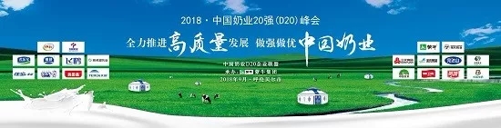 花花牛亮相中國(guó)奶業(yè)20強(qiáng)呼倫貝爾峰會(huì)，共話中國(guó)奶業(yè)振興！