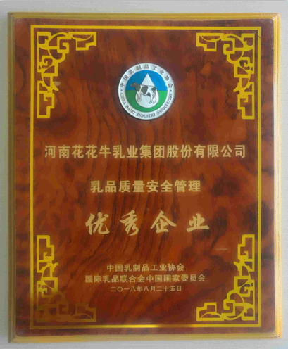 又雙叒叕獲獎啦！花花牛榮獲“乳品質(zhì)量安全管理 優(yōu)秀企業(yè)”