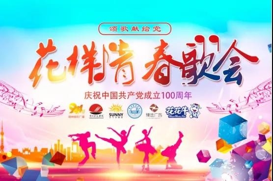 做白色的牛奶，創(chuàng)紅色的企業(yè)，花花牛乳業(yè)集團青春歌會慶祝建黨100周年