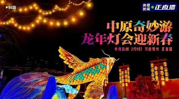 央視直播鄭州龍年燈會迎新春，花花牛品牌上大分