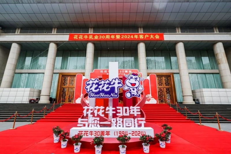 花花牛乳業(yè)30周年暨2024年客戶大會圓滿召開！