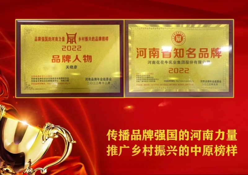 雙雙獲獎 喜事連連｜ 花花牛乳業(yè)集團榮獲“河南省知名品牌”獎，董事長關(guān)曉彥榮膺“2022年度品牌人
