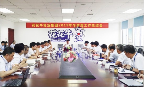 樹立信心、積蓄力量、厚積薄發(fā)、共享成果—花花牛乳業(yè)集團召開2019年半年度工作總結(jié)會