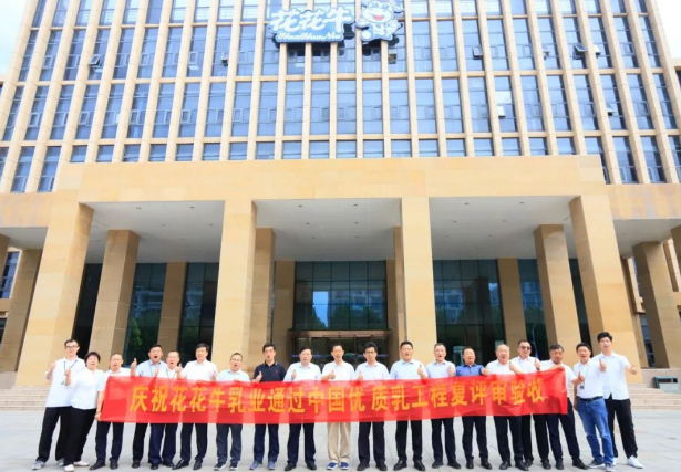 品質(zhì)堅守 榮耀綻放——熱烈祝賀河南花花牛乳業(yè)集團成功通過“國家優(yōu)質(zhì)乳工程”第二次復評審驗收！??！