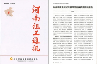 《河南組工通訊》刊發(fā)河南農(nóng)投集團(tuán)黨委書記、董事長李曉寰署名文章